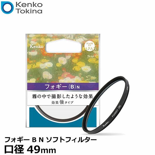 ケンコー・トキナー 49 S フォギー B N ソフトフィルター 49mm径 【メール便 送料無料】...