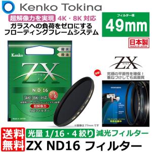 【メール便 送料無料】 ケンコー・トキナー 49S ZX ND16 49mm NDフィルター