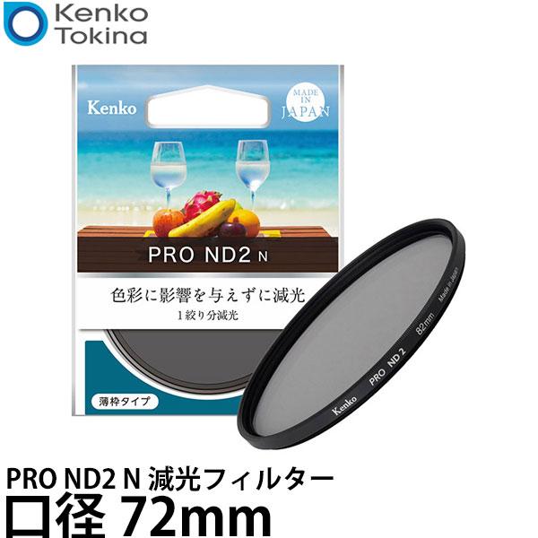 ケンコー・トキナー 72S PRO ND2 N 減光フィルター 72mm 【メール便 送料無料】【即...