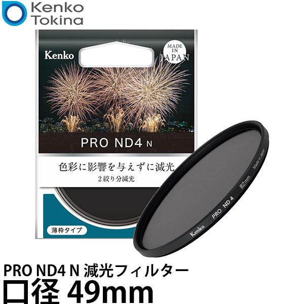 ケンコー・トキナー 49S PRO ND4 N 減光フィルター 49mm 【メール便 送料無料】【即...