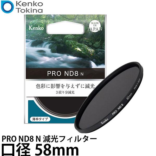 ケンコー・トキナー 58S PRO ND8 N 減光フィルター 58mm 【メール便 送料無料】【即...