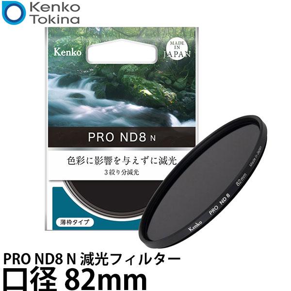 ケンコー・トキナー 82S PRO ND8 N 減光フィルター 82mm 【メール便 送料無料】【即...