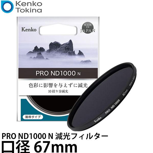 ケンコー・トキナー 67S PRO ND1000 N 減光フィルター 67mm 【メール便 送料無料...