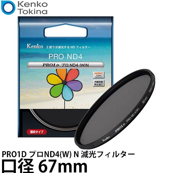 ケンコー・トキナー 67S PRO1D プロND4(W) N 減光フィルター 67mm 【メール便 ...