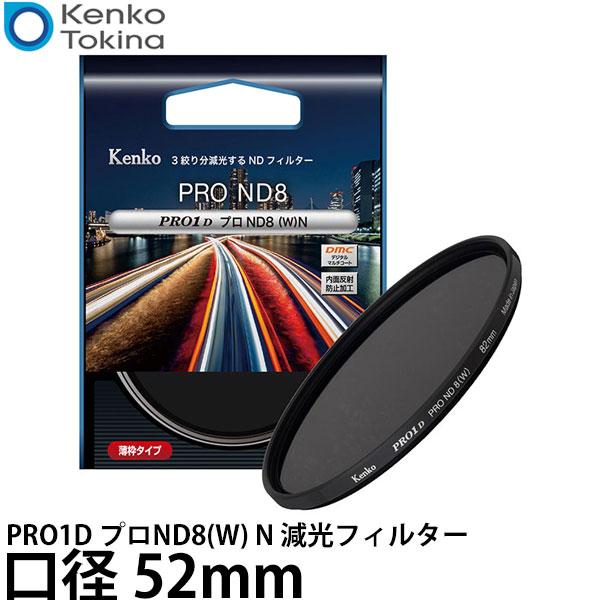 ケンコー・トキナー 52S PRO1D プロND8(W) N 減光フィルター 52mm 【メール便 ...
