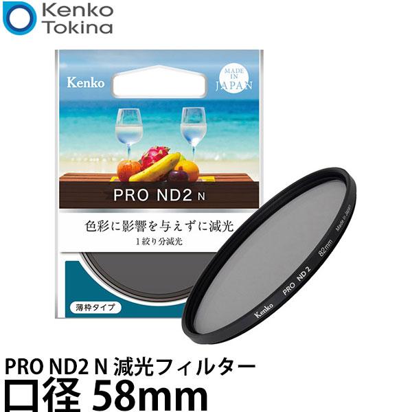 《在庫限り》 ケンコー・トキナー 58S PRO ND2 N 減光フィルター 58mm 【メール便 ...