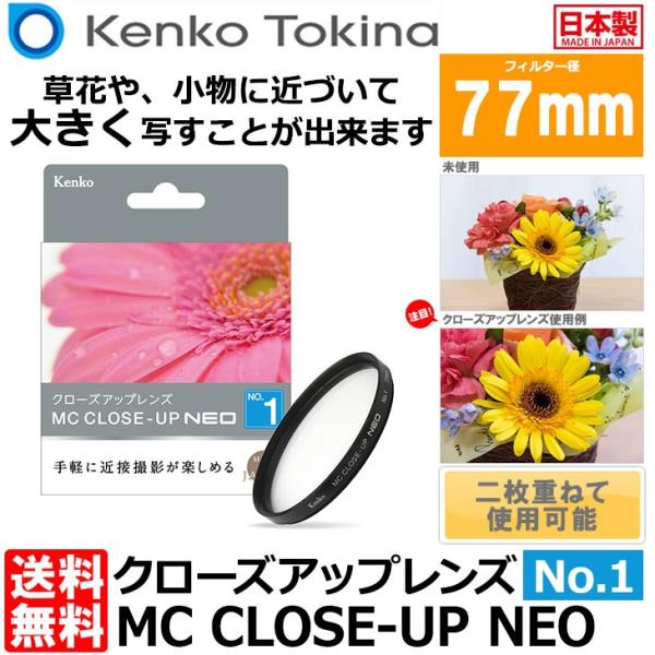 【メール便 送料無料】 ケンコー・トキナー 77 S MC C-UP NEO NO1 MCクローズア...