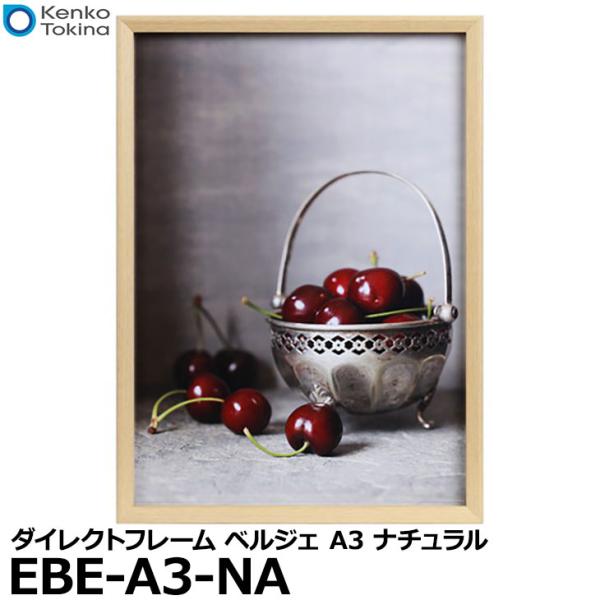 ケンコー・トキナー EBE-A3-NA 額縁/ダイレクトフレーム ベルジェ A3 ナチュラル 【送料...
