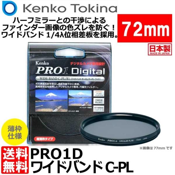 【メール便 送料無料】 ケンコー・トキナー 72S PRO1D WIDEBAND サーキュラーPL（...