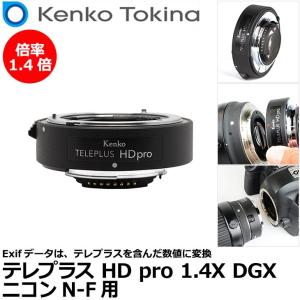 ケンコー・トキナー テレプラス HD pro 1.4X DGX ニコン N-AF用 【送料無料】｜shasinyasan
