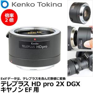 ケンコー・トキナー テレプラス HD pro 2X DGX キヤノンEF用 【送料無料】｜shasinyasan