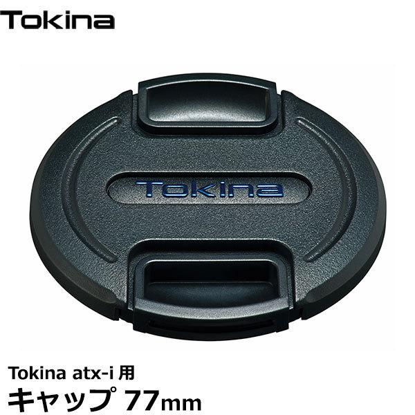 【メール便 送料無料】 トキナー レンズキャップ77mm Tokina atx-i用