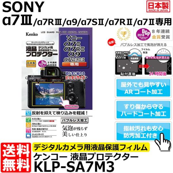 【メール便 送料無料】 ケンコー・トキナー KLP-SA7M3 液晶プロテクター SONY α7II...