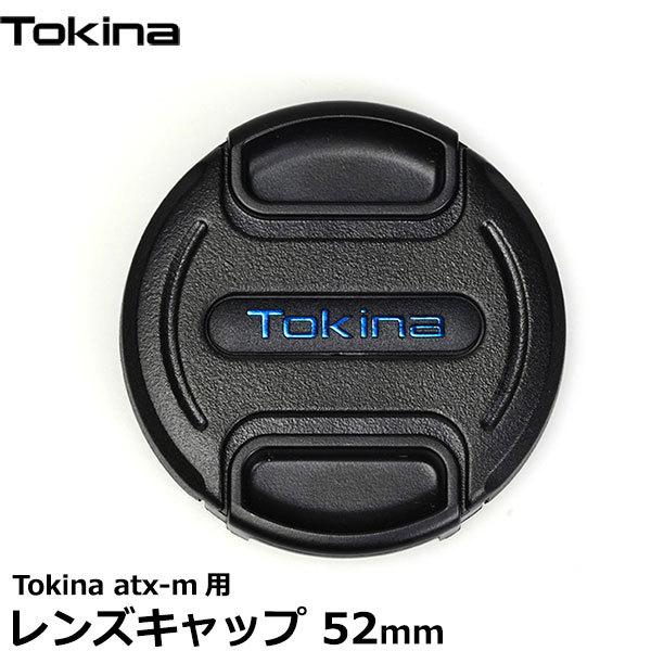【メール便 送料無料】 トキナー レンズキャップ 52mm Tokina atx-m用
