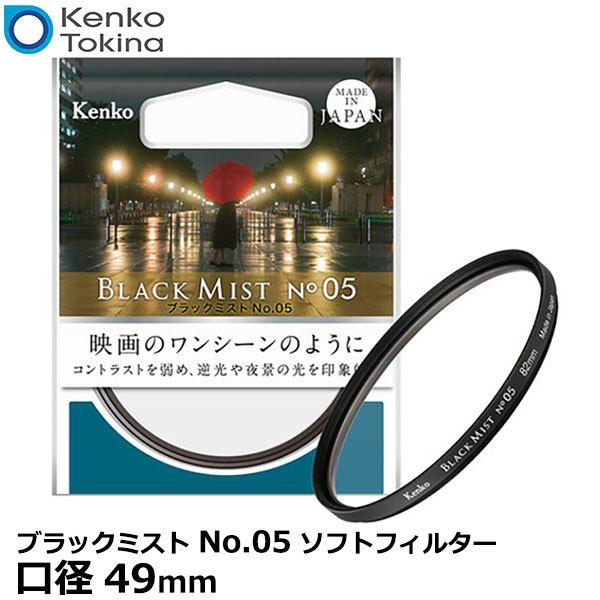 【メール便 送料無料】 ケンコー・トキナー 49s ブラックミスト No.05 ソフトフィルター 4...