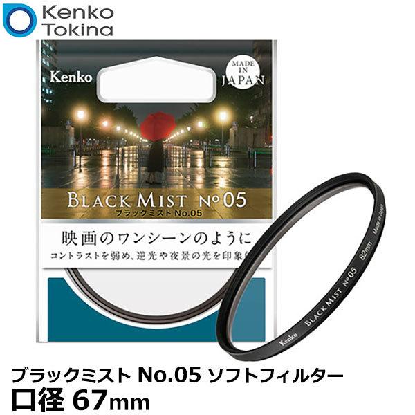 【メール便 送料無料】 ケンコー・トキナー 67s ブラックミスト No.05 ソフトフィルター 6...