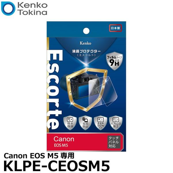 《在庫限り》 ケンコー・トキナー KLPE-CEOSM5 液晶プロテクターEscorte（エスコルト...