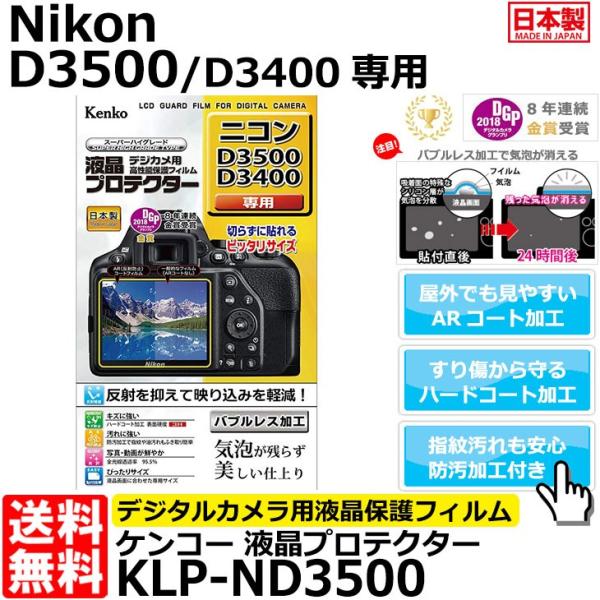 【メール便 送料無料】 ケンコー・トキナー KLP-ND3500 液晶プロテクター Nikon D3...