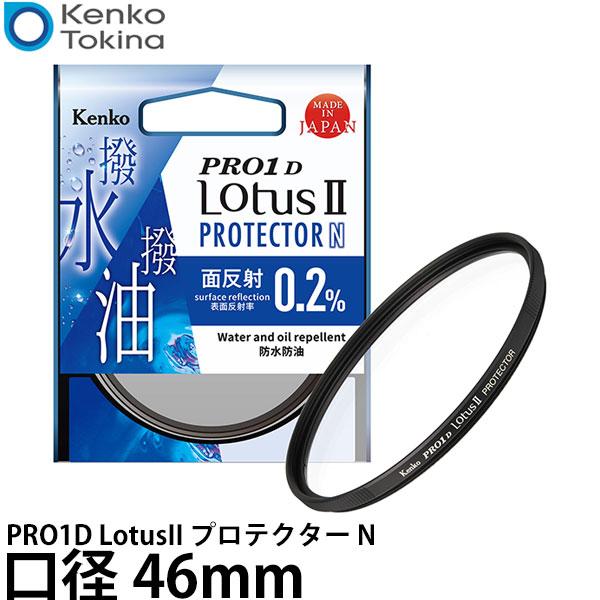 ケンコー・トキナー 46S Kenko PRO1D LotusII プロテクター N 46mm径 【...