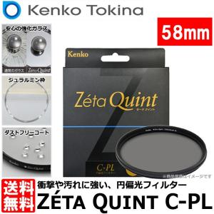 【メール便 送料無料】 ケンコー・トキナー 58S Zeta Quint C-PL 58mm PLフィルター｜shasinyasan