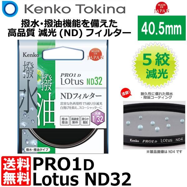 【メール便 送料無料】 ケンコー・トキナー 40.5S PRO1D Lotus ND32 40.5m...