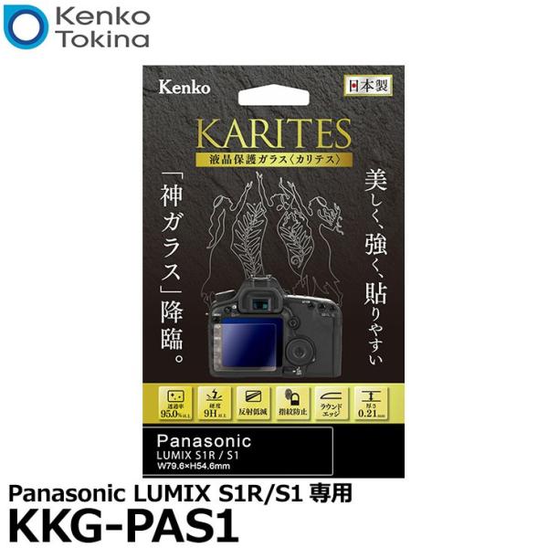 《在庫限り》【メール便 送料無料】 ケンコー・トキナー KKG-PAS1 液晶保護ガラス KARIT...