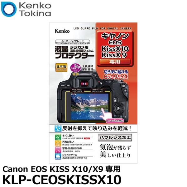 ケンコー・トキナー KLP-CEOSKISSX10 液晶プロテクター Canon EOS KISS ...
