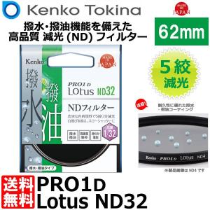 【メール便 送料無料】 ケンコー・トキナー 62S PRO1D Lotus ND32 62mm径 カ...