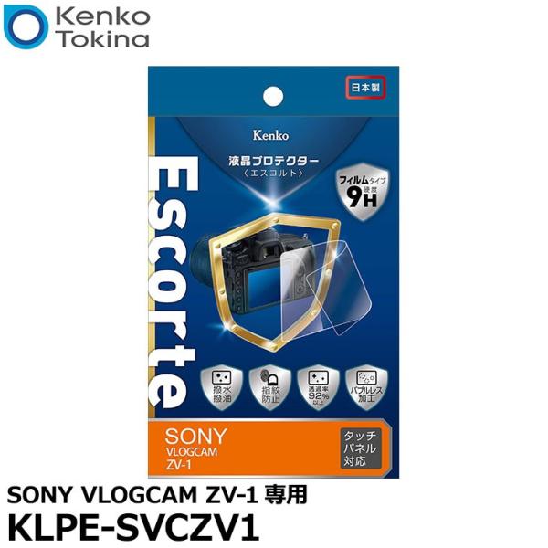 【メール便 送料無料】 ケンコー・トキナー KLPE-SVCZV1 液晶プロテクターEscorte（...