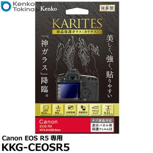 【メール便 送料無料】 ケンコー・トキナー KKG-CEOSR5 液晶保護ガラス KARITES Canon EOS R5専用 【即納】｜shasinyasan