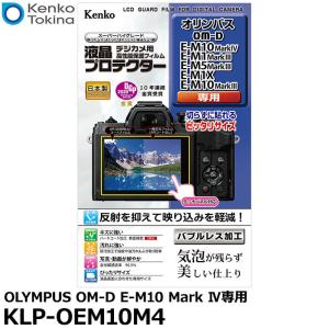 【メール便 送料無料】 ケンコー・トキナー KLP-OEM10M4 液晶プロテクター OLYMPUS OM-D E-M10 Mark IV専用 【即納】｜shasinyasan