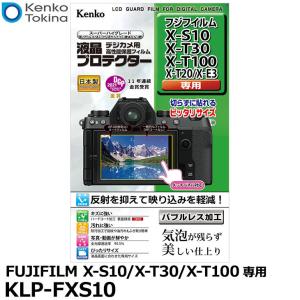 【メール便 送料無料】 ケンコー・トキナー KLP-FXS10 液晶プロテクター FUJIFILM X-S10/X-T30/X-T100/X-T20/X-E3専用 【即納】｜shasinyasan