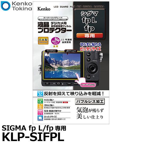 【メール便 送料無料】 ケンコー・トキナー KLP-SIFPL 液晶プロテクター SIGMA fp ...