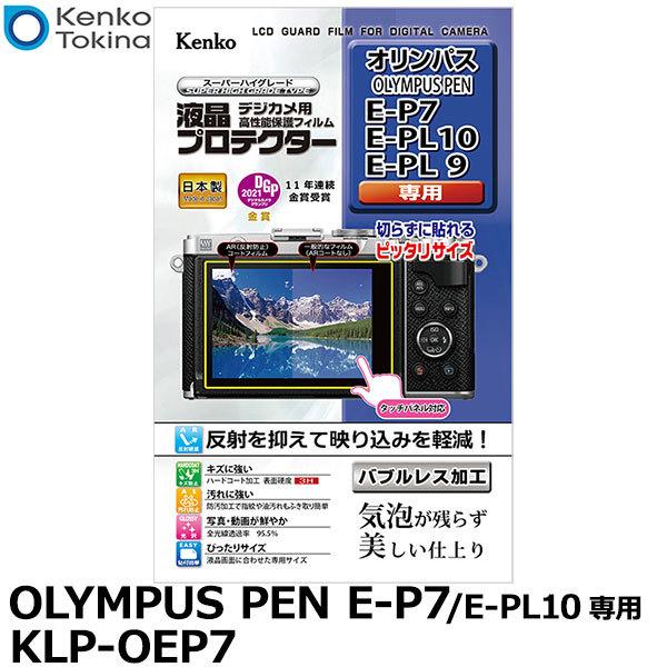 【メール便 送料無料】 ケンコー・トキナー KLP-OEP7 液晶プロテクター OLYMPUS PE...