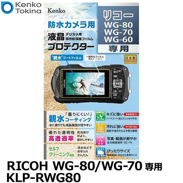 【メール便 送料無料】 ケンコー・トキナー KLP-RWG80 防水カメラ用 液晶プロテクター 親水...