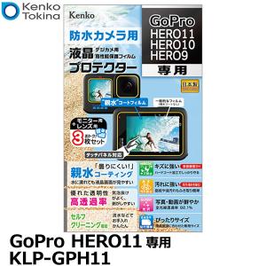 【メール便 送料無料】 ケンコー・トキナー KLP-GPH11 防水カメラ用液晶プロテクター 親水タイプ GoPro HERO11/HERO10/HERO9専用 【即納】｜shasinyasan