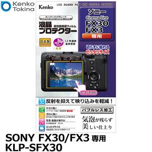 【メール便 送料無料】 ケンコー・トキナー KLP-SFX30 デジカメ用液晶プロテクター SONY FX30/FX3専用 【即納】｜shasinyasan