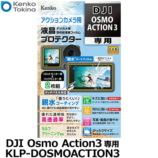 【メール便 送料無料】 ケンコー・トキナー KLP-DOSMOACTION3 アクションカメラ用液晶...