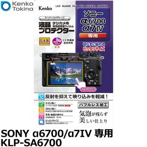 【メール便 送料無料】 ケンコー・トキナー KLP-SA6700 デジカメ用液晶プロテクター SONY α6700/α7IV 専用 【即納】｜写真屋さんドットコム