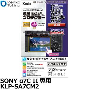 【メール便 送料無料】 ケンコー・トキナー KLP-SA7CM2 デジカメ用液晶プロテクター SONY α7C II/α7CR/α6700/α7IV専用 【即納】｜写真屋さんドットコム