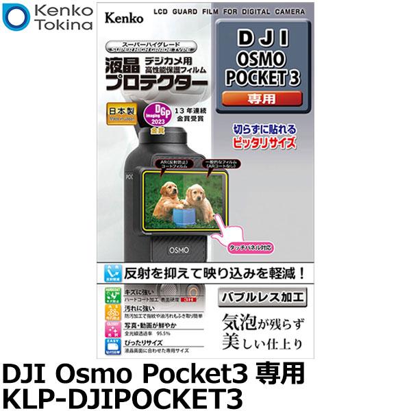 【メール便 送料無料】 ケンコー・トキナー KLP-DJIPOCKET3 液晶プロテクター DJI ...