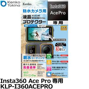【メール便 送料無料】 ケンコー・トキナー KLP-I360ACEPRO アクションカメラ防水カメラ用液晶プロテクター 親水タイプ Insta360 Ace Pro専用 【即納】｜shasinyasan