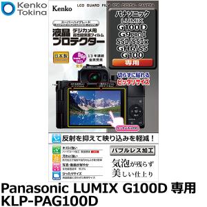 【メール便 送料無料】 ケンコー・トキナー KLP-PAG100D デジカメ用液晶プロテクター Panasonic LUMIX G100D/G9PROII/S5II/S5IIx専用 【即納】｜shasinyasan