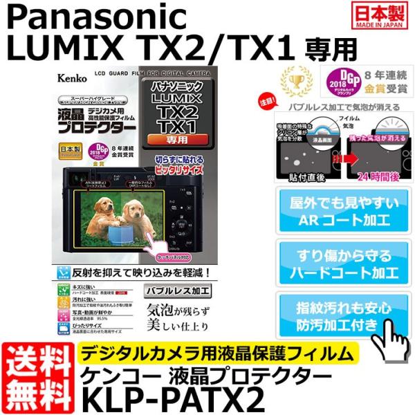 【メール便 送料無料】 ケンコー・トキナー KLP-PATX2 液晶プロテクター Panasonic...