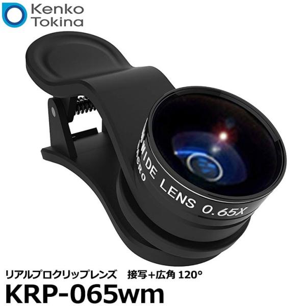 ケンコー・トキナー KRP-065wm リアルプロクリップレンズ 接写＋広角120° 【メール便 送...