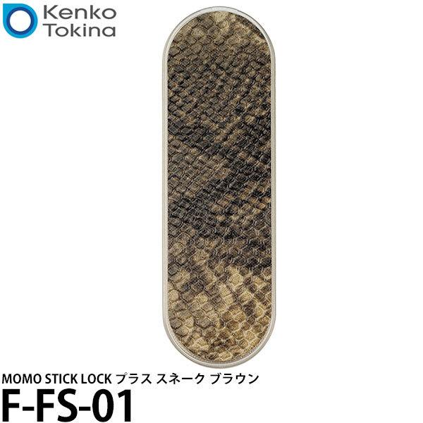 【メール便 送料無料】 ケンコー・トキナー F-FS-01 MOMO STICK LOCK プラス ...