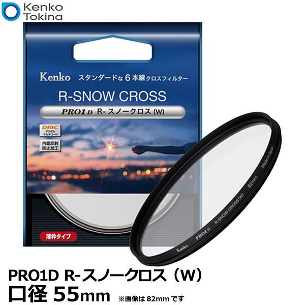【メール便 送料無料】 ケンコー・トキナー 55S Kenko PRO1D R-スノークロス（W）5...