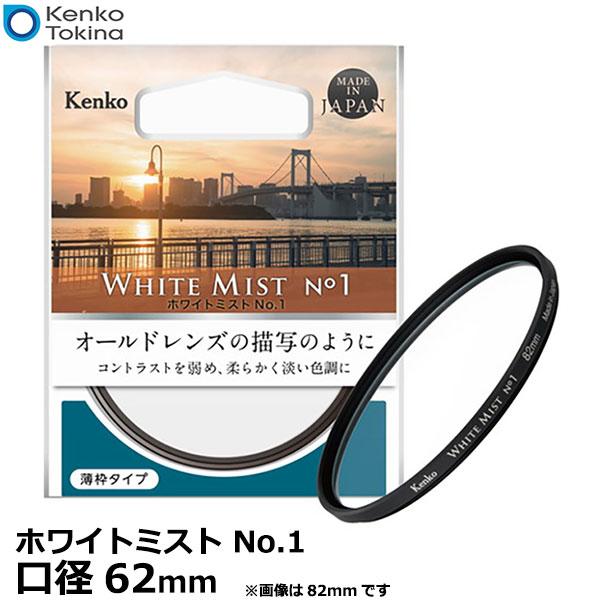 ケンコー・トキナー 62S Kenko ホワイトミスト No.1 62mm 【メール便 送料無料】【...