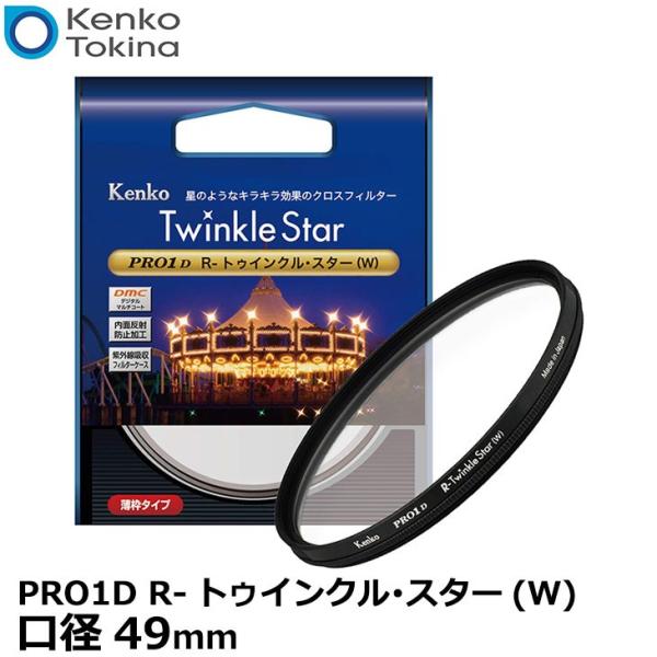 ケンコー・トキナー 49S Kenko PRO1D R-トゥインクル・スター(W) 49mm 【メー...