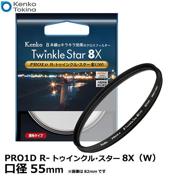 ケンコー・トキナー 55S Kenko PRO1D R-トゥインクル スター8X（W）55mm 【メ...